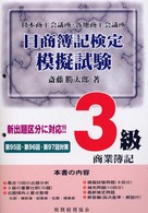 日商簿記検定模擬試験３級商業簿記