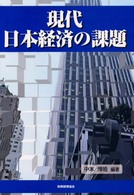 現代日本経済の課題