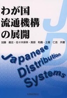 わが国流通機構の展開