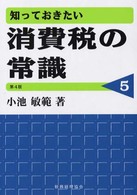 知っておきたい消費税の常識 （第４版）