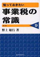 知っておきたい事業税の常識 （第４版）