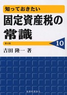 知っておきたい固定資産税の常識 （第４版）