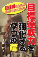 目標達成力を強化する９つの扉 - 管理職のための読む本ではなく使う本