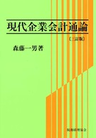 現代企業会計通論 （３訂版）