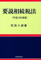 要説相続税法 〈平成１２年度版〉