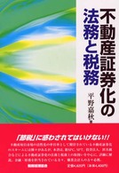 不動産証券化の法務と税務