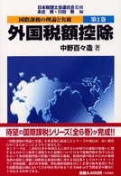 国際課税の理論と実務〈第２巻〉外国税額控除