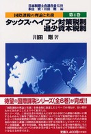 国際課税の理論と実務〈第４巻〉タックス・ヘイブン対策税制、過少資本税制