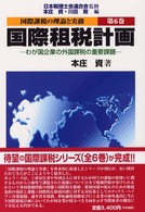 国際課税の理論と実務 〈第６巻〉 国際租税計画 本庄資