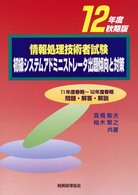 初級システムアドミニストレータ出題傾向と対策 〈１２年秋期版〉