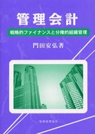 管理会計―戦略的ファイナンスと分権的組織管理