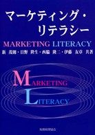 マーケティング・リテラシー