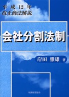 会社分割法制 - 平成１２年改正商法解説