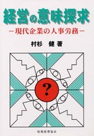 経営の意味探求 - 現代企業の人事労務
