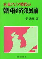 新東アジア時代の韓国経済発展論