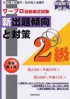 ワープロ技能検定試験新出題傾向と対策　２級