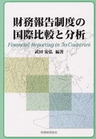 財務報告制度の国際比較と分析