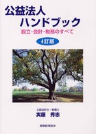 公益法人ハンドブック―設立・会計・税務のすべて （４訂版）