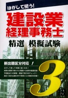 はがして使う！建設業経理事務士精選模擬試験　３級