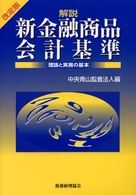 解説新金融商品会計基準 - 理論と実務の基本 （改訂版）