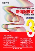 新簿記検定３級商業簿記 〈平成１３年度版〉