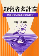 経営者会計論―財務会計と管理会計の統合