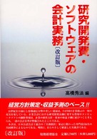 研究開発費・ソフトウェアの会計実務 （改訂版）