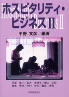 ホスピタリティ・ビジネス 〈２〉