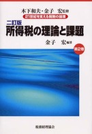 ２１世紀を支える税制の論理 〈第２巻〉 所得税の理論と課題 金子宏 （２訂版）