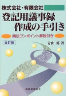 登記用議事録作成の手引き - 株式会社・有限会社 （改訂版）