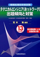 テクニカルエンジニア（ネットワーク）出題傾向と対策 〈１３年度秋期版〉 - 情報処理技術者試験