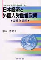 グローバル化時代を迎えた日本経済と外国人労働者政策―現状と課題