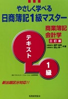 やさしく学べる日商簿記１級マスター商業簿記・会計学テキスト （３訂版）