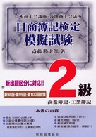 日商簿記検定模擬試験２級　商業簿記・工業簿記