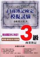 日商簿記検定模擬試験３級商業簿記