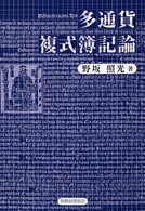 多通貨複式簿記論