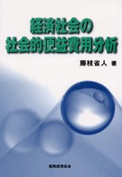 経済社会の社会的便益費用分析