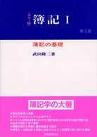 簿記 〈１〉 - カラー版 簿記の基礎 （第３版）