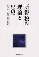 所得税の理論と思想