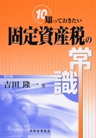 知っておきたい固定資産税の常識 （第５版）