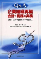 Ｑ＆Ａ　企業組織再編　会計・税務の実務―合併・分割・現物出資・事後設立