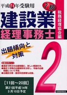 建設業経理事務士　２級出題傾向と対策〈平成１４年受験用〉