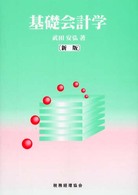 基礎会計学 （新版）