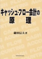 キャッシュ・フロー会計の原理