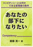 あなたの部下になりたい - コンピテンシーとは何か