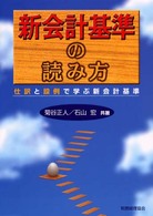 新会計基準の読み方―仕訳と設例で学ぶ新会計基準