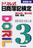 ドリル式日商簿記検定３級―第８９回→第９８回問題・解答