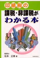 印紙税の課税・非課税がわかる本