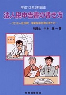 法人税申告書の書き方―平成１３年３月改正　付・法人住民税・事業税申告書の書き方