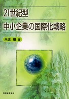 ２１世紀型中小企業の国際化戦略